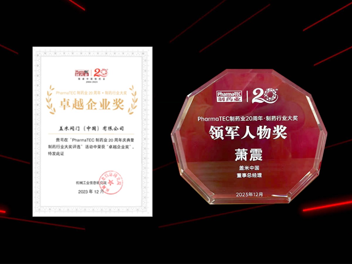 喜报|盖米阀门中国荣获PharmaTEC制药业20周年双奖 喜报|盖米阀门中国荣获PharmaTEC制药业20周年双奖