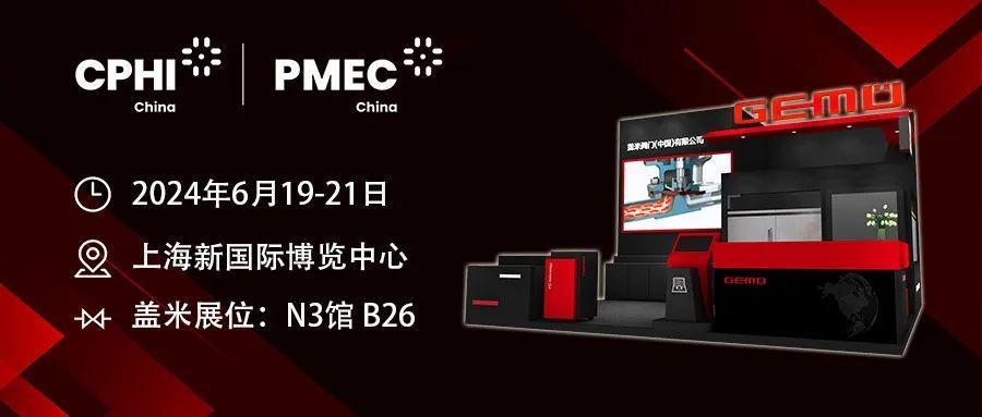 邀请函 | 盖米与您相约 2024CPHI & PMEC China 制药盛会 邀请函 | 盖米与您相约 2024CPHI & PMEC China 制药盛会