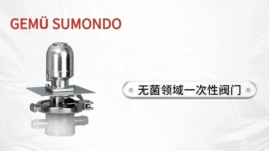 盖米阀门GEMÜ SUMONDO 