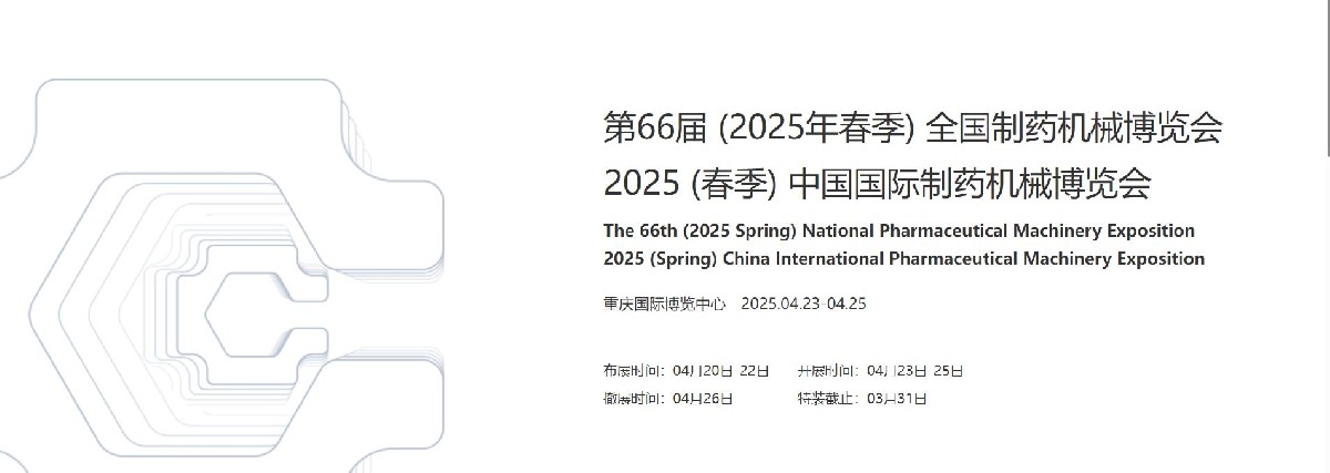 盖米阀门-展会信息-2025 （春季）CIPM 中国国际制药机械博览会