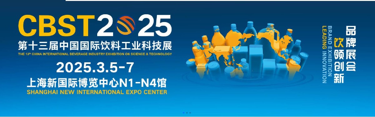 盖米阀门-展会信息-CBST 2025第十三届中国国际饮料工业科技展