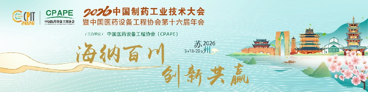 盖米阀门-展会信息-中国制药工程设备产业大会CPAPE