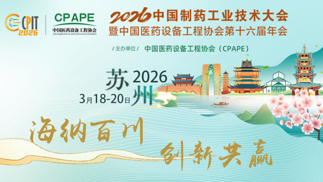 盖米阀门-展会信息-中国制药工程设备产业大会CPAPE