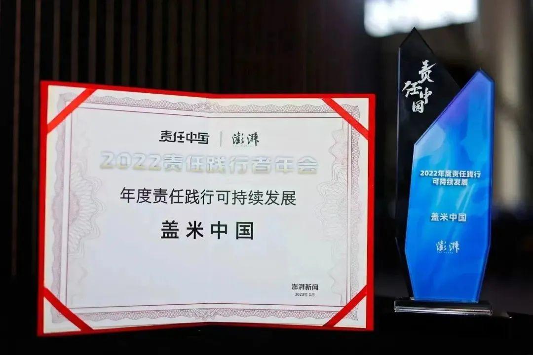 喜获殊荣 | 盖米中国责任践行可持续发展 喜获殊荣 | 盖米中国责任践行可持续发展